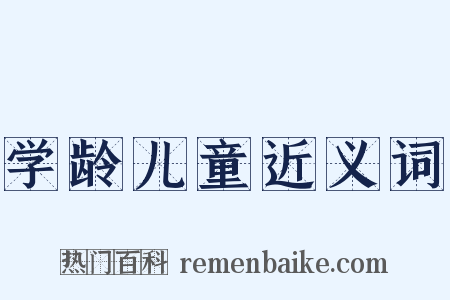 学龄儿童近义词是什么意思的图片